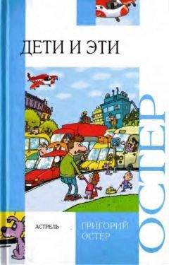 Читайте книги онлайн на Bookidrom.ru! Бесплатные книги в одном клике Григорий Остер - Дети и эти