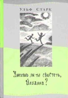 Читайте книги онлайн на Bookidrom.ru! Бесплатные книги в одном клике Ульф Старк - Умеешь ли ты свистеть, Йоханна?