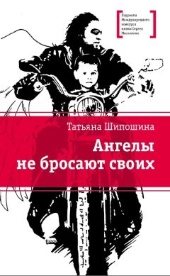 Читайте книги онлайн на Bookidrom.ru! Бесплатные книги в одном клике Татьяна Шипошина - Ангелы не бросают своих