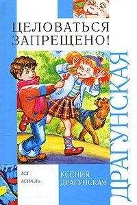 Читайте книги онлайн на Bookidrom.ru! Бесплатные книги в одном клике Ксения Драгунская - Целоваться запрещено! (сборник)