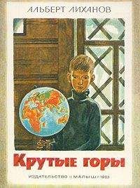 Читайте книги онлайн на Bookidrom.ru! Бесплатные книги в одном клике Альберт Лиханов - Крутые горы