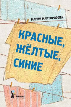 Читайте книги онлайн на Bookidrom.ru! Бесплатные книги в одном клике Мария Мартиросова - Красные, желтые, синие (сборник)