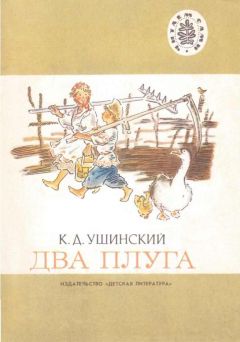 Читайте книги онлайн на Bookidrom.ru! Бесплатные книги в одном клике Константин Ушинский - Два плуга