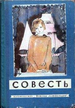 Читайте книги онлайн на Bookidrom.ru! Бесплатные книги в одном клике Виктор Голявкин - Совесть