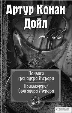 Читайте книги онлайн на Bookidrom.ru! Бесплатные книги в одном клике Артур Дойл - Подвиги бригадира Жерара. Приключения бригадира Жерара (сборник)