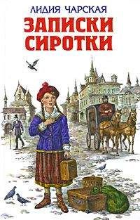 Читайте книги онлайн на Bookidrom.ru! Бесплатные книги в одном клике Лидия Чарская - Записки сиротки
