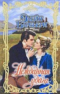 Читайте книги онлайн на Bookidrom.ru! Бесплатные книги в одном клике Элейн Барбьери - Нежданная удача