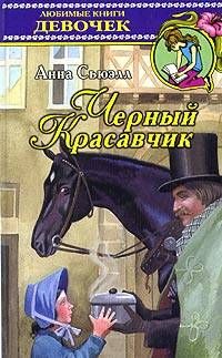 Читайте книги онлайн на Bookidrom.ru! Бесплатные книги в одном клике Анна Сьюэлл - Черный Красавчик