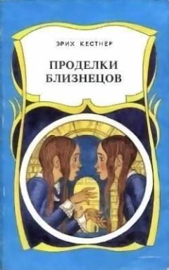 Читайте книги онлайн на Bookidrom.ru! Бесплатные книги в одном клике Эрих Кестнер - Проделки близнецов