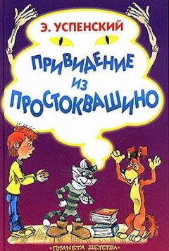 Читайте книги онлайн на Bookidrom.ru! Бесплатные книги в одном клике Эдуард Успенский - Привидение из Простоквашино