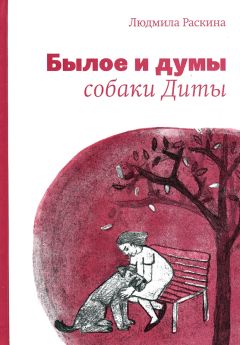 Читайте книги онлайн на Bookidrom.ru! Бесплатные книги в одном клике Людмила Раскина - Былое и думы собаки Диты