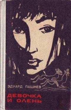Читайте книги онлайн на Bookidrom.ru! Бесплатные книги в одном клике Эдуард Пашнев - Девочка и олень
