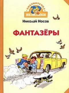 Читайте книги онлайн на Bookidrom.ru! Бесплатные книги в одном клике Николай Носов - Фантазеры