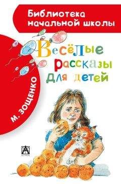 Читайте книги онлайн на Bookidrom.ru! Бесплатные книги в одном клике Михаил Зощенко - Весёлые рассказы для детей (сборник)