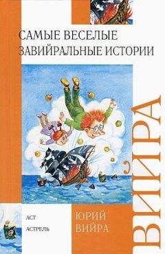 Читайте книги онлайн на Bookidrom.ru! Бесплатные книги в одном клике Юрий Вийра - Самые веселые завийральные истории