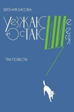 Евгения Басова - Уезжающие и остающиеся (сборник)