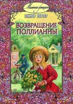 Читайте книги онлайн на Bookidrom.ru! Бесплатные книги в одном клике Элинор Портер - Возвращение Поллианны