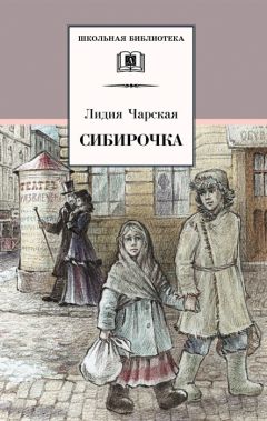 Читайте книги онлайн на Bookidrom.ru! Бесплатные книги в одном клике Лидия Чарская - Сибирочка (сборник)