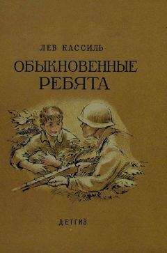 Читайте книги онлайн на Bookidrom.ru! Бесплатные книги в одном клике Лев Кассиль - Обыкновенные ребята