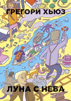 Читайте книги онлайн на Bookidrom.ru! Бесплатные книги в одном клике Грегори Хьюз - Луна с неба