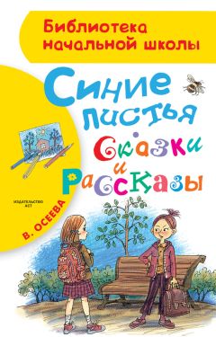 Читайте книги онлайн на Bookidrom.ru! Бесплатные книги в одном клике Валентина Осеева - Синие листья. Сказки и рассказы