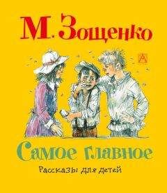 Читайте книги онлайн на Bookidrom.ru! Бесплатные книги в одном клике Михаил Зощенко - Самое главное. Рассказы для детей