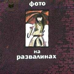 Читайте книги онлайн на Bookidrom.ru! Бесплатные книги в одном клике Светлана Пономарева - Фото на развалинах