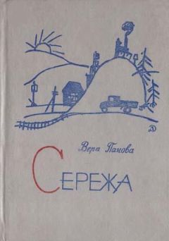 Вера Панова - Сережа