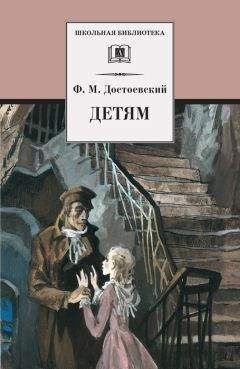 Читайте книги онлайн на Bookidrom.ru! Бесплатные книги в одном клике Федор Достоевский - Детям (сборник)