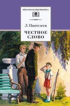 Читайте книги онлайн на Bookidrom.ru! Бесплатные книги в одном клике Леонид Пантелеев - Честное слово (сборник)