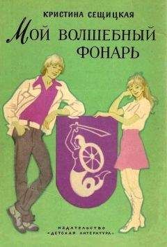 Читайте книги онлайн на Bookidrom.ru! Бесплатные книги в одном клике Кристина Сещицкая - Мой волшебный фонарь