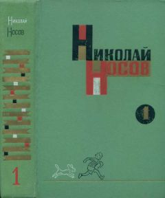 Читайте книги онлайн на Bookidrom.ru! Бесплатные книги в одном клике Николай Носов - Том 1. Рассказы, сказки, повести