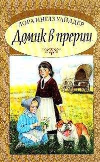 Читайте книги онлайн на Bookidrom.ru! Бесплатные книги в одном клике Лора Инглз Уайлдер - Домик в прерии