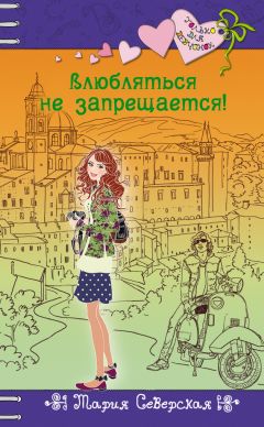 Читайте книги онлайн на Bookidrom.ru! Бесплатные книги в одном клике Мария Северская - Влюбляться не запрещается!