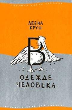 Читайте книги онлайн на Bookidrom.ru! Бесплатные книги в одном клике Леена Крун - В одежде человека