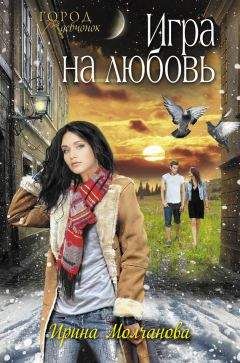 Читайте книги онлайн на Bookidrom.ru! Бесплатные книги в одном клике Ирина Молчанова - Игра на любовь