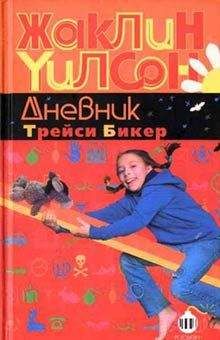 Читайте книги онлайн на Bookidrom.ru! Бесплатные книги в одном клике Жаклин Уилсон - Дневник Трейси Бикер