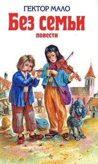 Читайте книги онлайн на Bookidrom.ru! Бесплатные книги в одном клике Гектор Мало - В семье