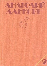 Читайте книги онлайн на Bookidrom.ru! Бесплатные книги в одном клике Анатолий Алексин - Саша и Шура