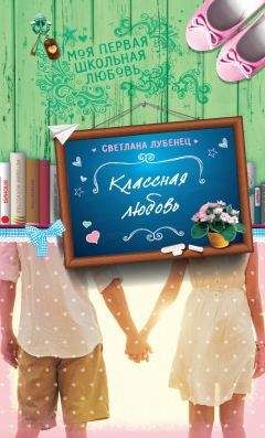 Читайте книги онлайн на Bookidrom.ru! Бесплатные книги в одном клике Светлана Лубенец - Классная любовь