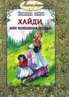 Йоханна Спири - Хайди, или Волшебная долина