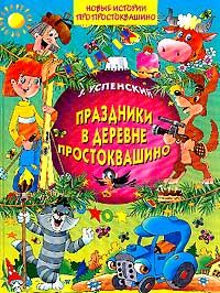 Читайте книги онлайн на Bookidrom.ru! Бесплатные книги в одном клике Эдуард Успенский - Праздники в деревне Простоквашино