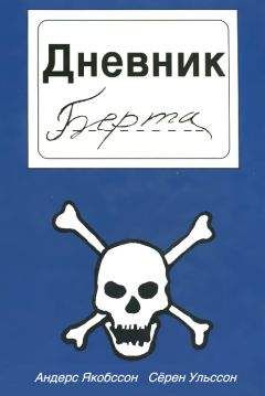 Читайте книги онлайн на Bookidrom.ru! Бесплатные книги в одном клике Сёрен Ульссон - Дневник Берта