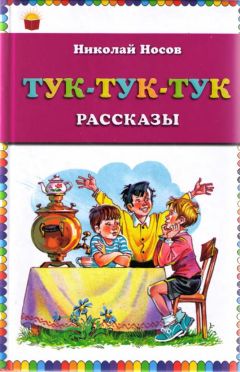 Читайте книги онлайн на Bookidrom.ru! Бесплатные книги в одном клике Николай Носов - Тук-тук-тук