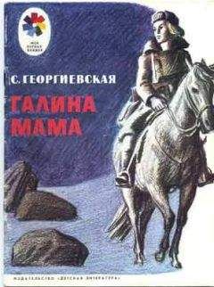 Читайте книги онлайн на Bookidrom.ru! Бесплатные книги в одном клике Сусанна Георгиевская - Галина мама