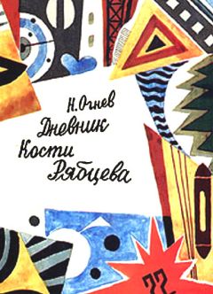 Читайте книги онлайн на Bookidrom.ru! Бесплатные книги в одном клике Николай Огнев - Дневник Кости Рябцева