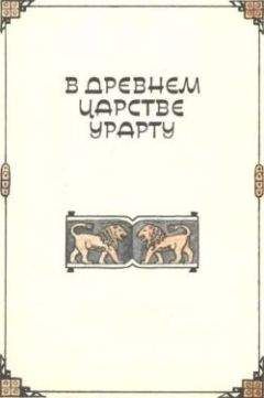 Читайте книги онлайн на Bookidrom.ru! Бесплатные книги в одном клике Клара Моисеева - В древнем царстве Урарту