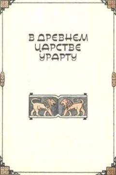 Читайте книги онлайн на Bookidrom.ru! Бесплатные книги в одном клике Клара Моисеева - В древнем царстве Урарту