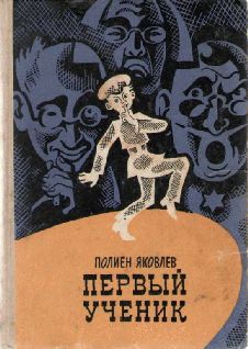 Читайте книги онлайн на Bookidrom.ru! Бесплатные книги в одном клике Полиен Яковлев - Первый ученик