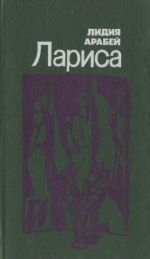 Читайте книги онлайн на Bookidrom.ru! Бесплатные книги в одном клике Лидия Арабей - Лариса